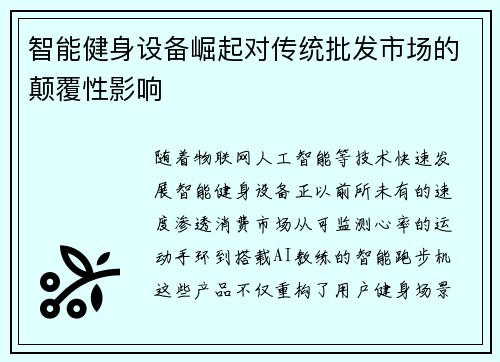 智能健身设备崛起对传统批发市场的颠覆性影响