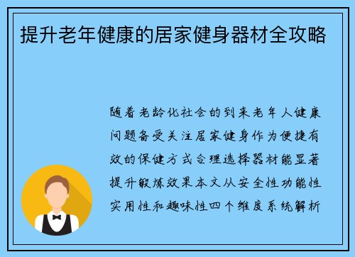 提升老年健康的居家健身器材全攻略