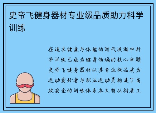 史帝飞健身器材专业级品质助力科学训练