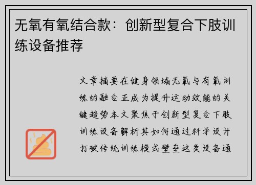 无氧有氧结合款：创新型复合下肢训练设备推荐