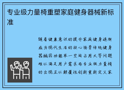 专业级力量椅重塑家庭健身器械新标准