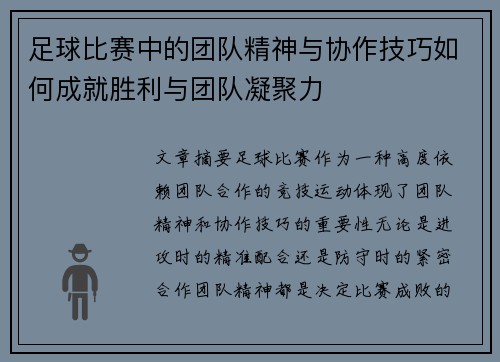 足球比赛中的团队精神与协作技巧如何成就胜利与团队凝聚力