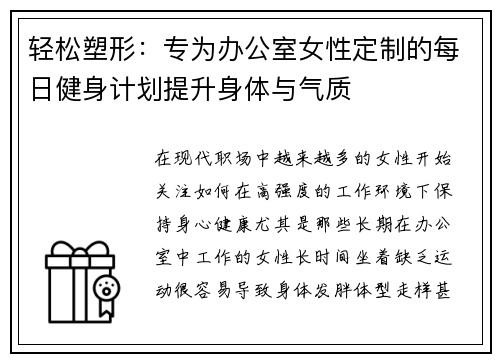 轻松塑形：专为办公室女性定制的每日健身计划提升身体与气质