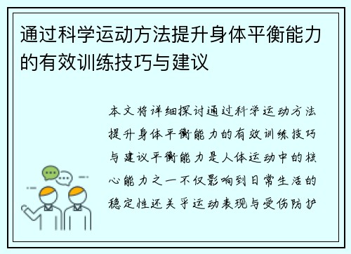 通过科学运动方法提升身体平衡能力的有效训练技巧与建议