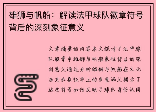 雄狮与帆船：解读法甲球队徽章符号背后的深刻象征意义