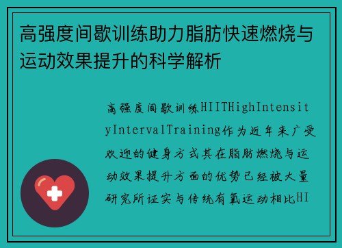 高强度间歇训练助力脂肪快速燃烧与运动效果提升的科学解析