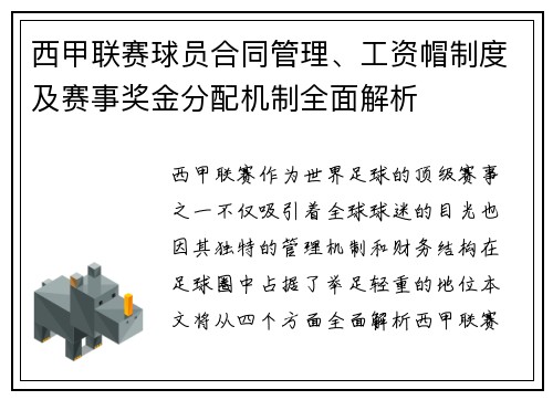 西甲联赛球员合同管理、工资帽制度及赛事奖金分配机制全面解析
