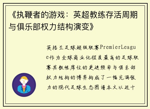 《执鞭者的游戏：英超教练存活周期与俱乐部权力结构演变》