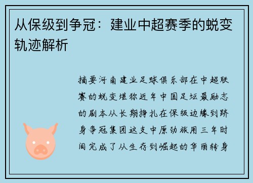 从保级到争冠：建业中超赛季的蜕变轨迹解析