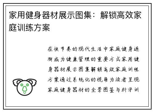 家用健身器材展示图集：解锁高效家庭训练方案
