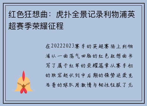 红色狂想曲：虎扑全景记录利物浦英超赛季荣耀征程