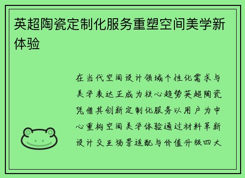 英超陶瓷定制化服务重塑空间美学新体验