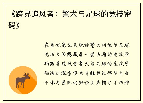 《跨界追风者：警犬与足球的竞技密码》
