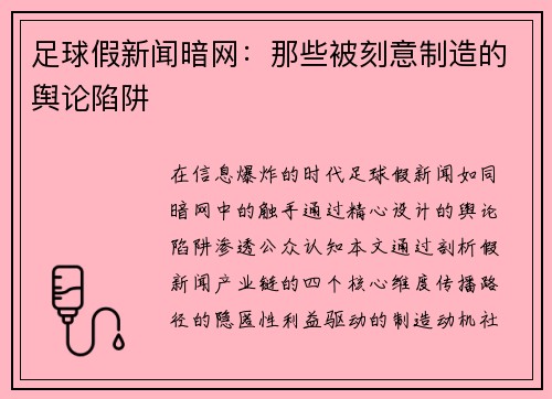 足球假新闻暗网：那些被刻意制造的舆论陷阱
