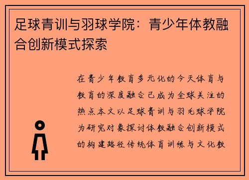 足球青训与羽球学院：青少年体教融合创新模式探索