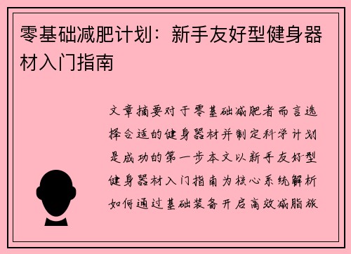 零基础减肥计划：新手友好型健身器材入门指南
