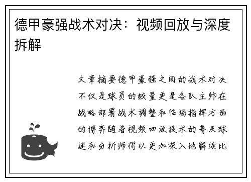 德甲豪强战术对决：视频回放与深度拆解