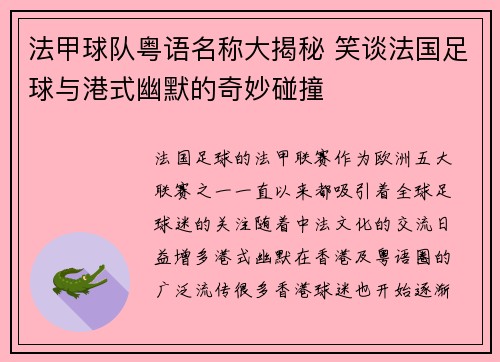 法甲球队粤语名称大揭秘 笑谈法国足球与港式幽默的奇妙碰撞