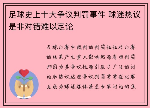 足球史上十大争议判罚事件 球迷热议是非对错难以定论