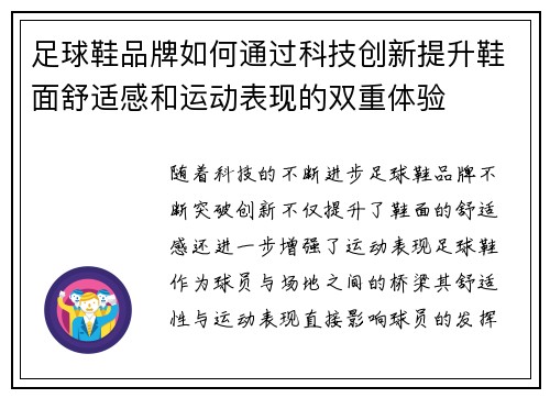 足球鞋品牌如何通过科技创新提升鞋面舒适感和运动表现的双重体验