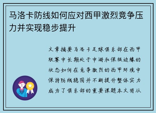 马洛卡防线如何应对西甲激烈竞争压力并实现稳步提升