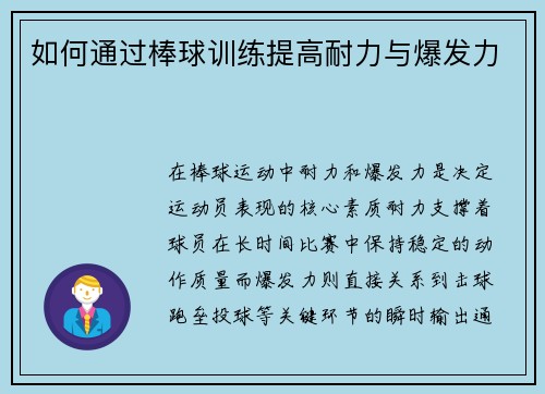 如何通过棒球训练提高耐力与爆发力