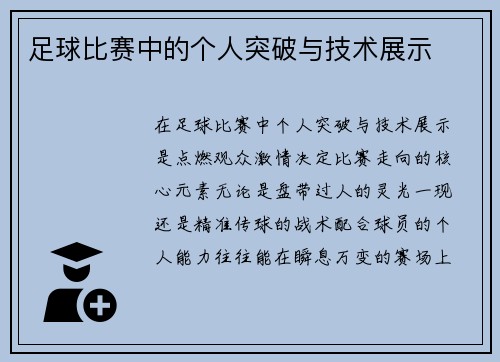 足球比赛中的个人突破与技术展示