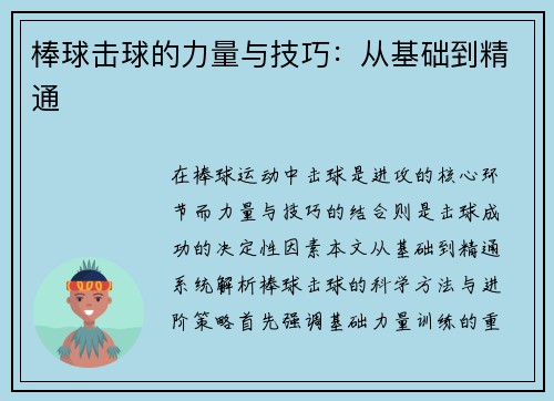 棒球击球的力量与技巧：从基础到精通