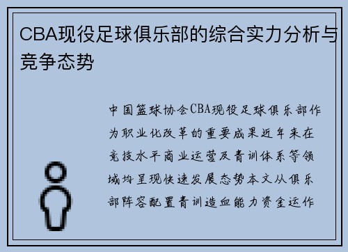 CBA现役足球俱乐部的综合实力分析与竞争态势