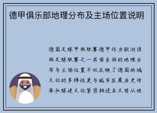 德甲俱乐部地理分布及主场位置说明