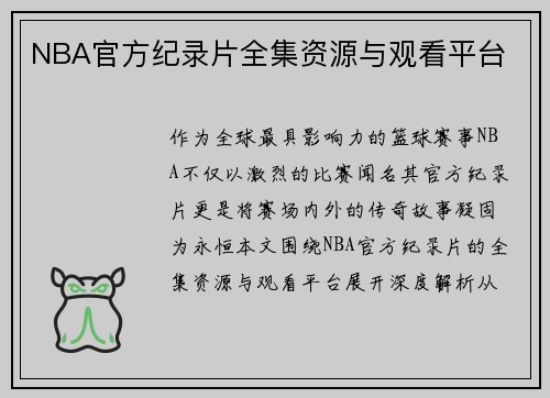 NBA官方纪录片全集资源与观看平台