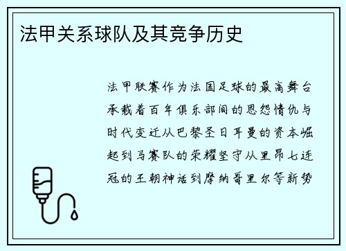法甲关系球队及其竞争历史