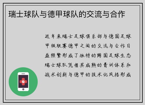 瑞士球队与德甲球队的交流与合作