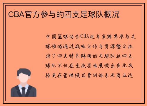 CBA官方参与的四支足球队概况
