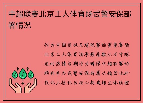 中超联赛北京工人体育场武警安保部署情况