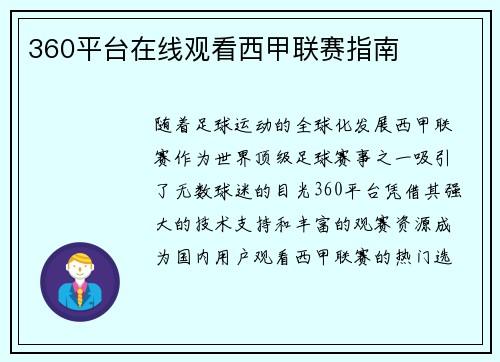 360平台在线观看西甲联赛指南