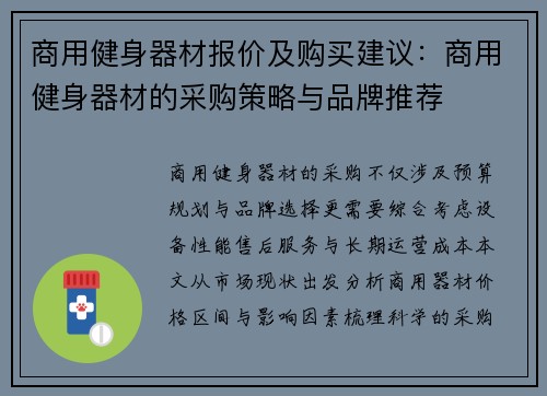 商用健身器材报价及购买建议：商用健身器材的采购策略与品牌推荐