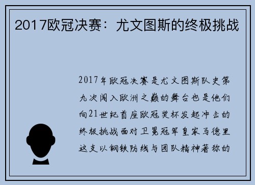 2017欧冠决赛：尤文图斯的终极挑战