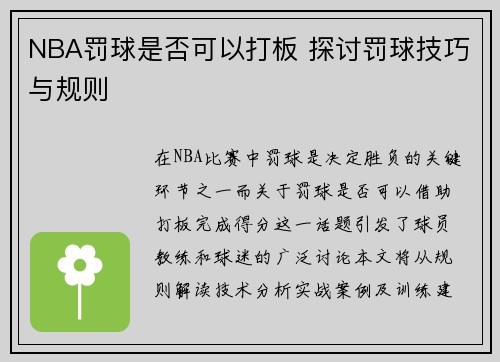 NBA罚球是否可以打板 探讨罚球技巧与规则