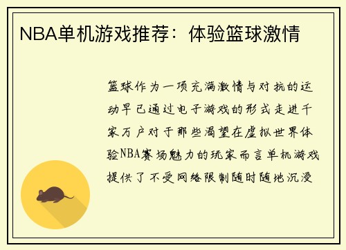 NBA单机游戏推荐：体验篮球激情