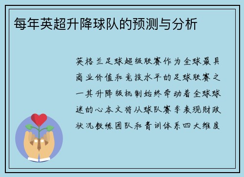 每年英超升降球队的预测与分析