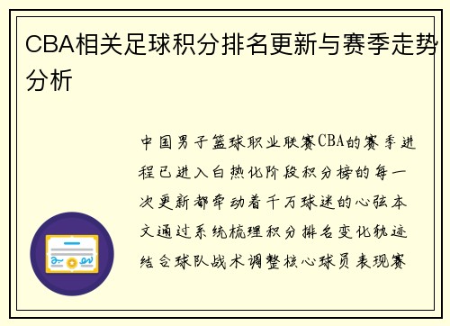 CBA相关足球积分排名更新与赛季走势分析