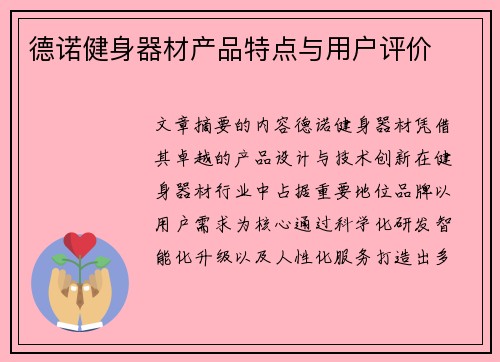 德诺健身器材产品特点与用户评价