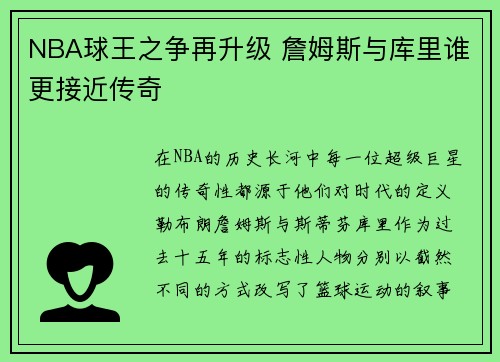 NBA球王之争再升级 詹姆斯与库里谁更接近传奇
