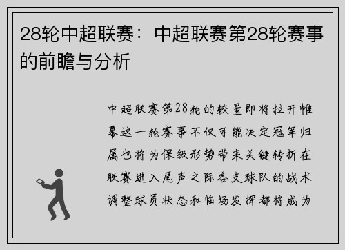28轮中超联赛：中超联赛第28轮赛事的前瞻与分析