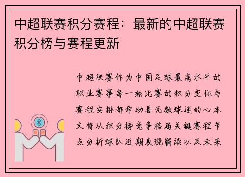 中超联赛积分赛程：最新的中超联赛积分榜与赛程更新
