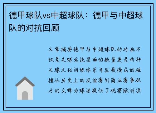德甲球队vs中超球队：德甲与中超球队的对抗回顾