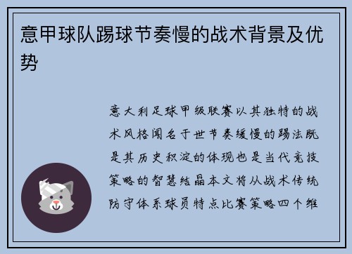意甲球队踢球节奏慢的战术背景及优势