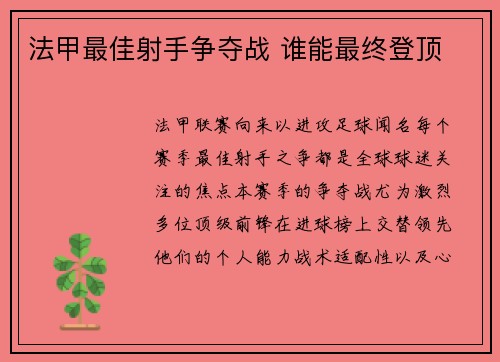 法甲最佳射手争夺战 谁能最终登顶