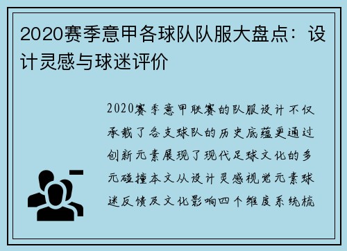 2020赛季意甲各球队队服大盘点：设计灵感与球迷评价